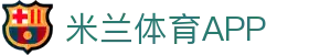 米兰体育app下载 - 官方网站移动端入口 | iOS及安卓版安全下载